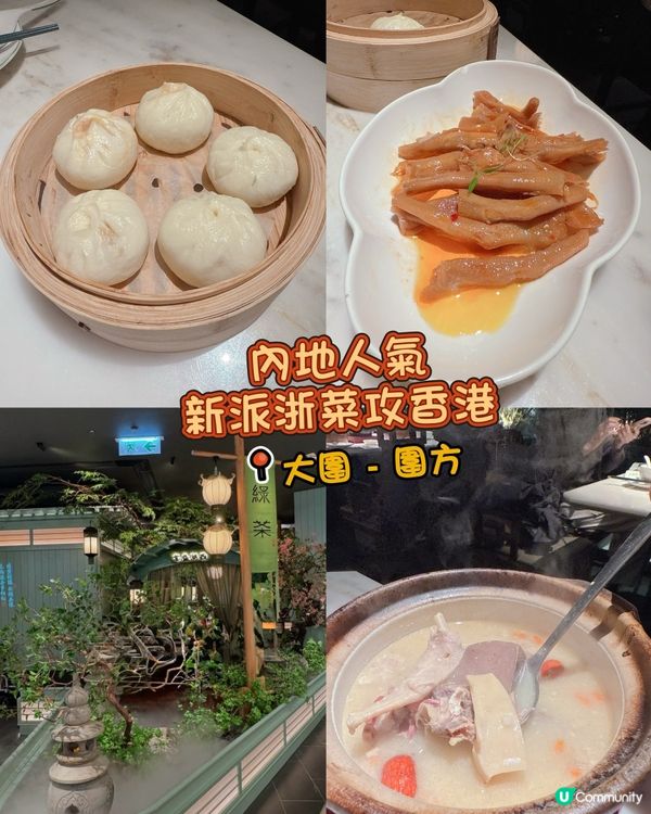 內地人氣新派浙菜攻香