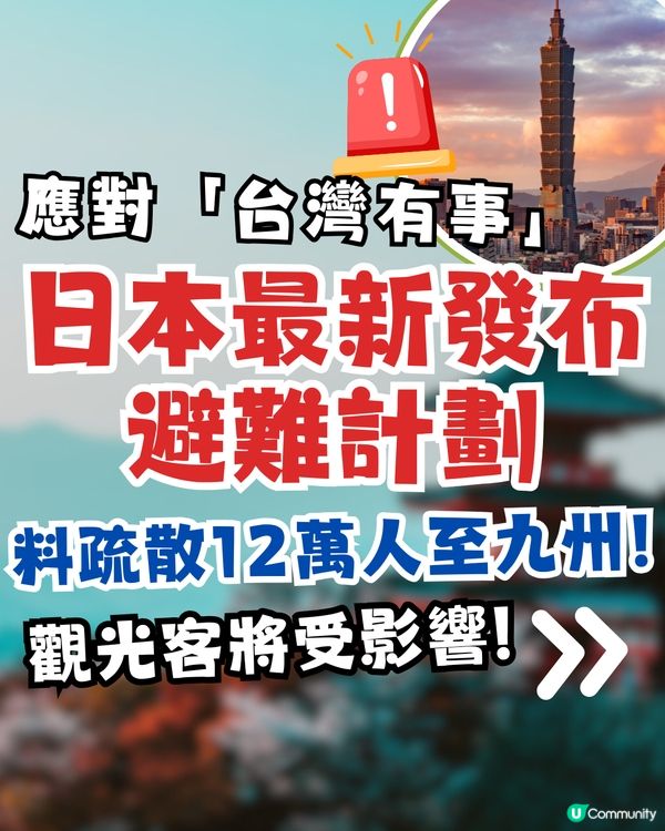 日本最新發布避難計劃⚠️應對「台灣有事」旅客將受影響⁉️