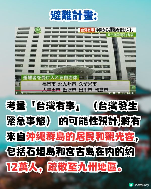 日本最新發布避難計劃⚠️應對「台灣有事」旅客將受影響⁉️