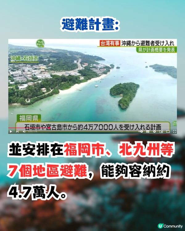 日本最新發布避難計劃⚠️應對「台灣有事」旅客將受影響⁉️