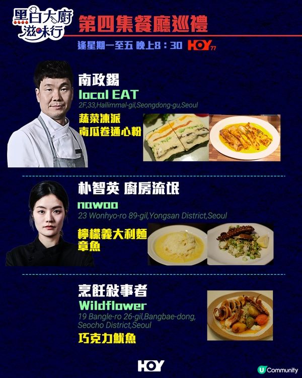 《 黑白大廚滋味行 》第1至10集餐廳巡禮