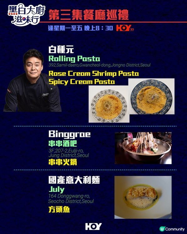 《 黑白大廚滋味行 》第1至10集餐廳巡禮