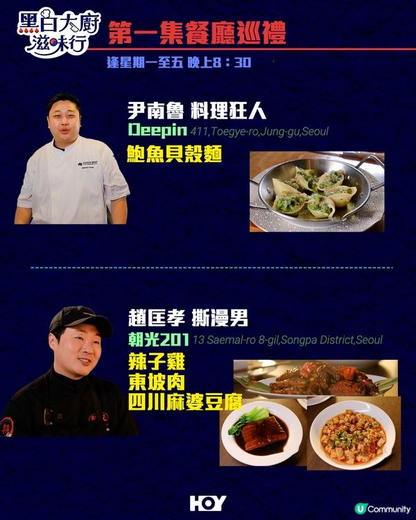 《 黑白大廚滋味行 》第1至10集餐廳巡禮