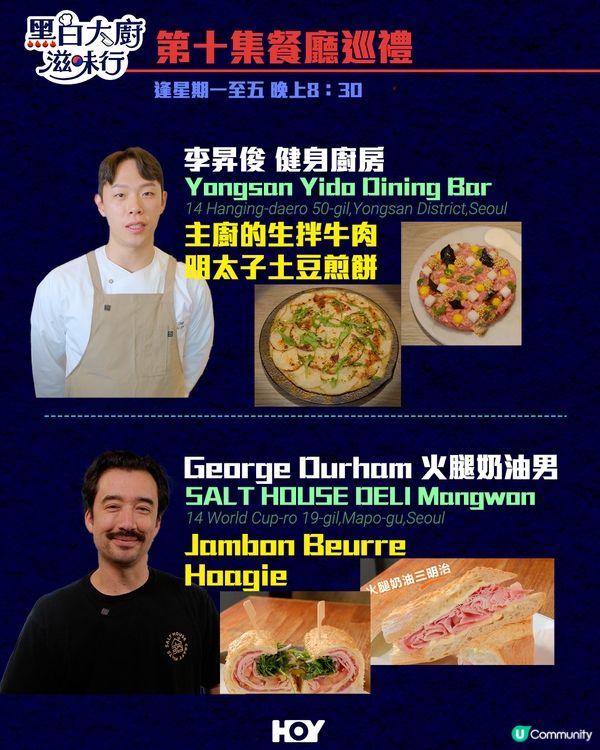 《 黑白大廚滋味行 》第1至10集餐廳巡禮