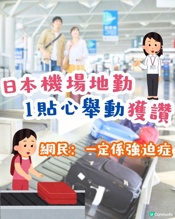 日本機場地勤1貼心舉動獲讚👍🏻網民：一定係強迫症🤓