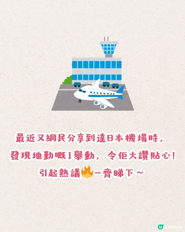 日本機場地勤1貼心舉動獲讚👍🏻網民：一定係強迫症🤓