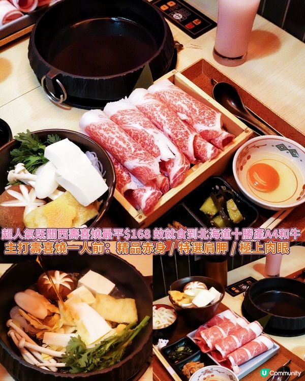 銅鑼灣高質壽喜燒🤤  日本十勝和牛任最平$168！