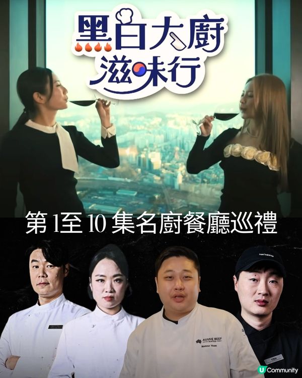 《 黑白大廚滋味行 》第1至10集餐廳巡禮