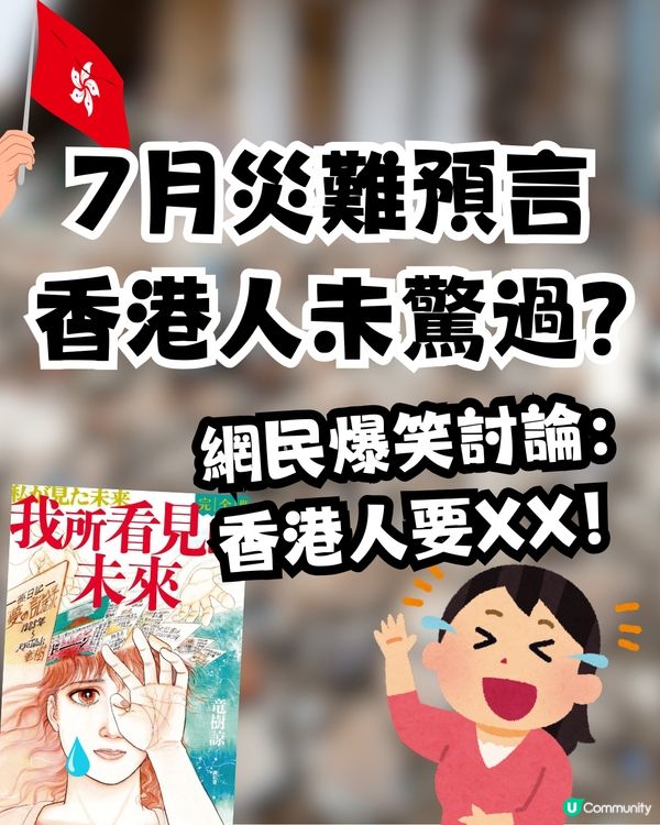 7月災難預言香港人未驚過😳⁉️網民爆笑討論: 香港人要XX!😂
