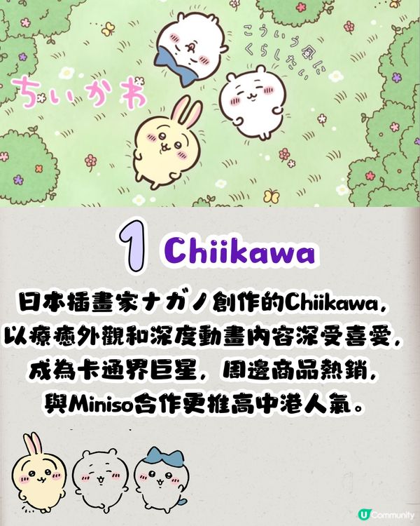 2024年10大IP搜尋排行榜‼️Chiikawa穩居榜首/「佢」有望後來居上🤔仲有兩隻係港人新寵!