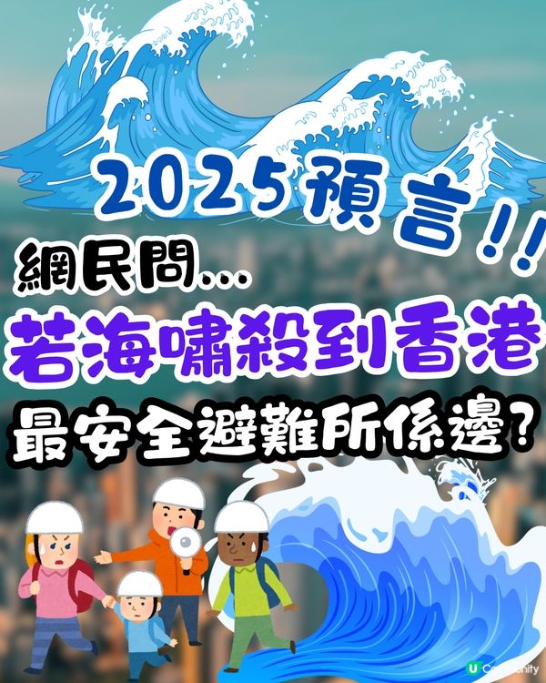 2025預言|網民問：若海嘯殺到香港！最安全避難所係邊？😱