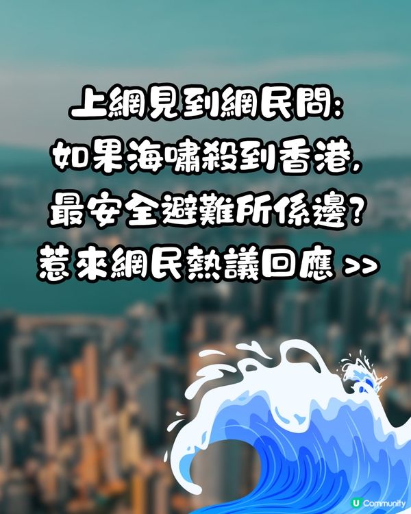 2025預言|網民問：若海嘯殺到香港！最安全避難所係邊？😱