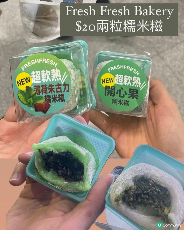 $20兩粒 開心果脆脆糯米糍 💚