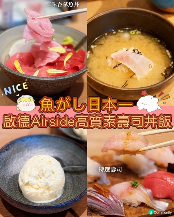 啟德高質日本菜🍣壽司同丼飯都好正！拖羅入口即溶！海膽鮮甜！