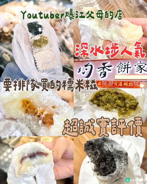 爆江父母的店🇭🇰深水埗人氣均香餅家糯米糍😆誠實食評😌