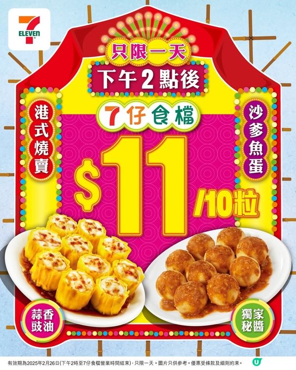 今日下午兩點7仔食檔食魚蛋燒賣只需 11蚊就有10粒 