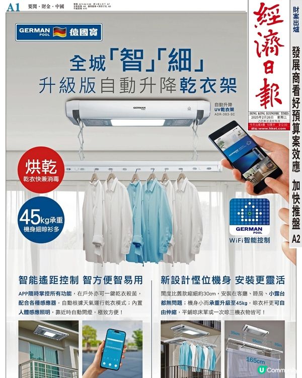 德國寶 智能自動升降乾衣架 