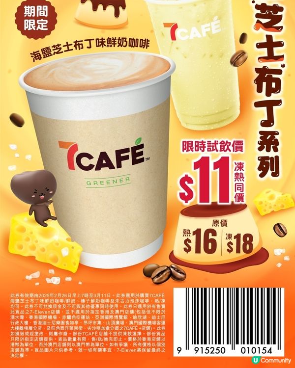 7仔海鹽芝士布丁系列