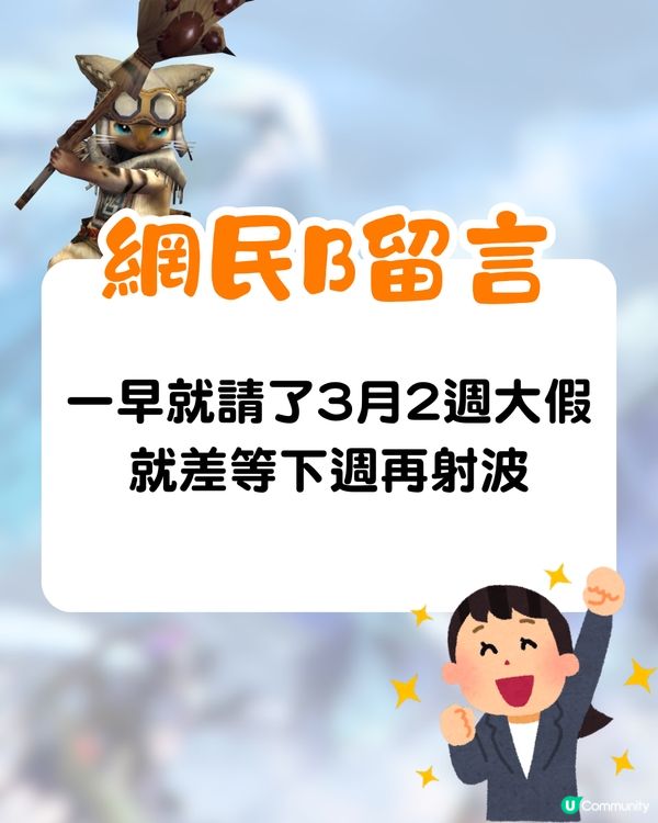 Monster Hunter Wilds開售掀請假潮🔥網民為打機請足3個月⁉️連「玩家專用請假信」都有