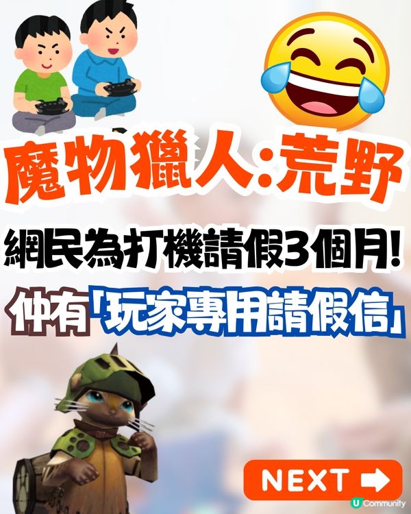 Monster Hunter Wilds開售掀請假潮🔥網民為打機請足3個月⁉️連「玩家專用請假信」都有