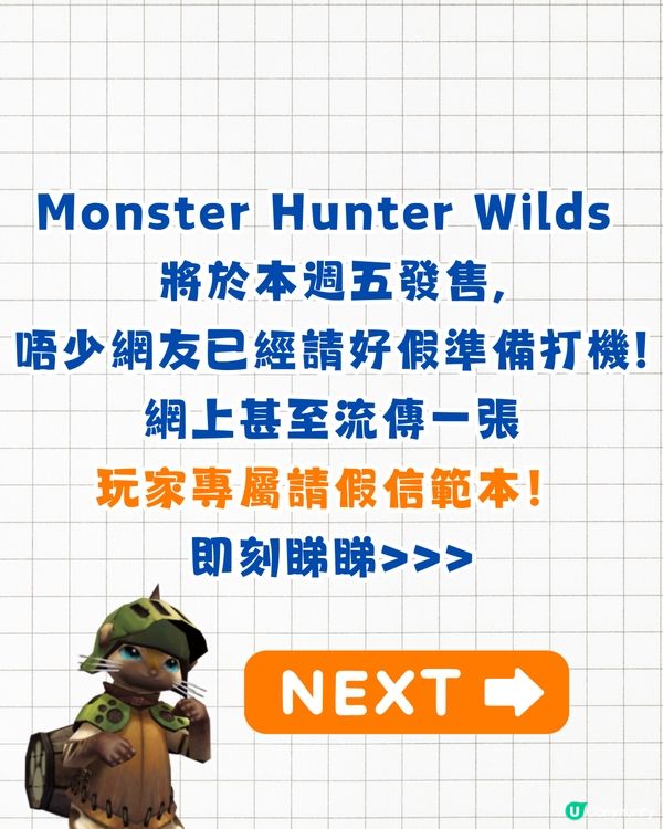 Monster Hunter Wilds開售掀請假潮🔥網民為打機請足3個月⁉️連「玩家專用請假信」都有