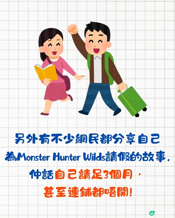 Monster Hunter Wilds開售掀請假潮🔥網民為打機請足3個月⁉️連「玩家專用請假信」都有