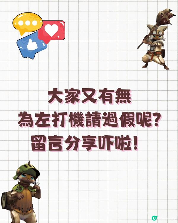 Monster Hunter Wilds開售掀請假潮🔥網民為打機請足3個月⁉️連「玩家專用請假信」都有