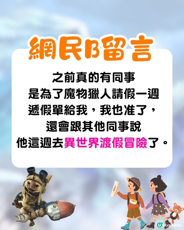 Monster Hunter Wilds開售掀請假潮🔥網民為打機請足3個月⁉️連「玩家專用請假信」都有