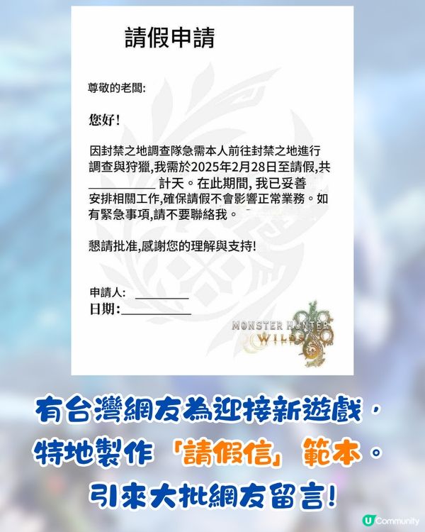 Monster Hunter Wilds開售掀請假潮🔥網民為打機請足3個月⁉️連「玩家專用請假信」都有