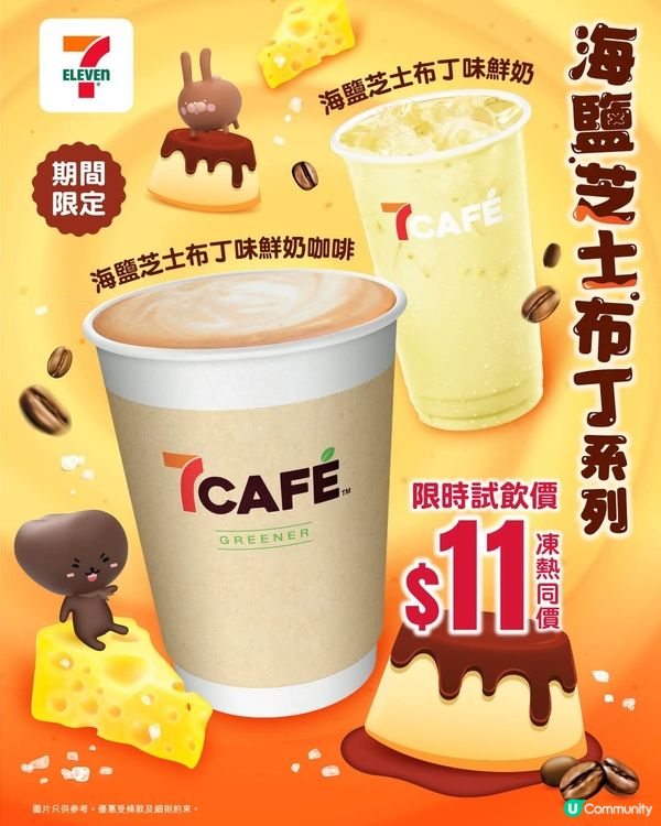 7仔新出既期間限定飲品 😍