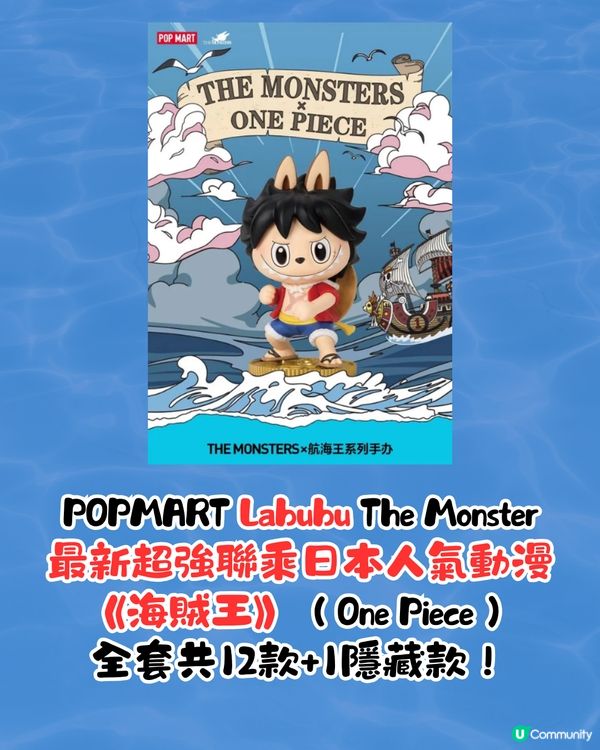 Labubu最新聯乘《海賊王》！夢幻熱血組合全套12款+1隱藏款！附發售日期/地點
