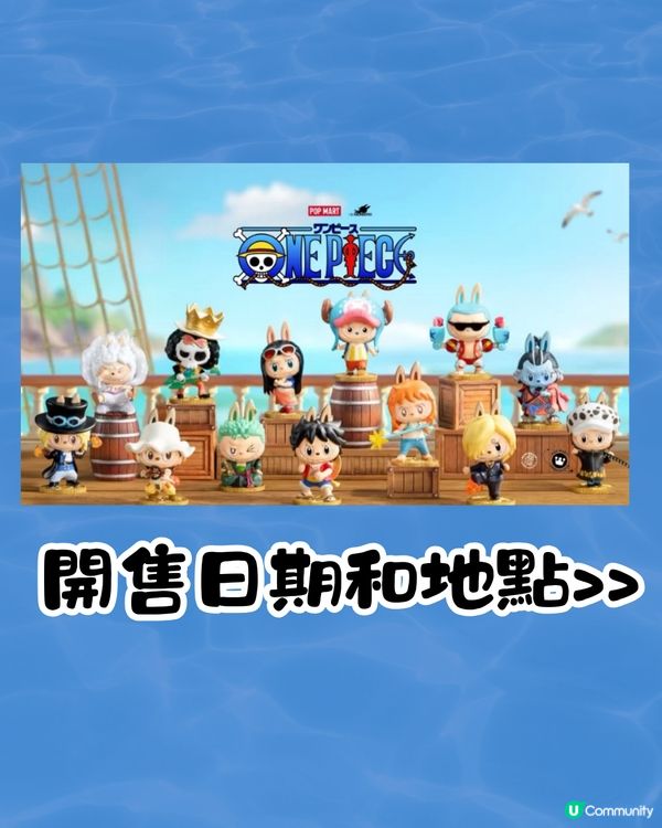 Labubu最新聯乘《海賊王》！夢幻熱血組合全套12款+1隱藏款！附發售日期/地點