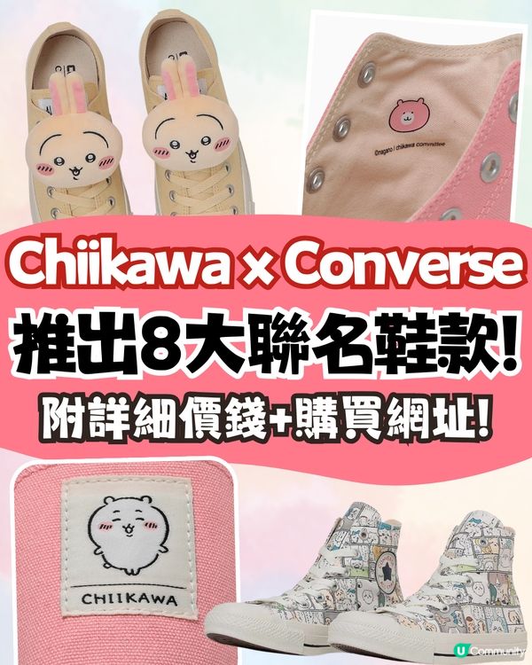 CHIIKAWA x Converse 推出聯名球鞋🔥8大款式+主角公仔鞋飾+漫畫鞋面💰附價錢及購買網址