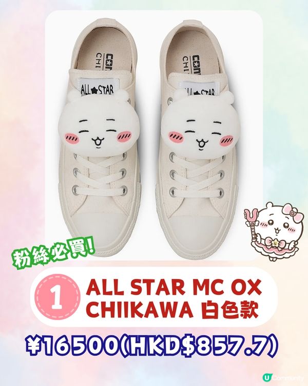 CHIIKAWA x Converse 推出聯名球鞋🔥8大款式+主角公仔鞋飾+漫畫鞋面💰附價錢及購買網址