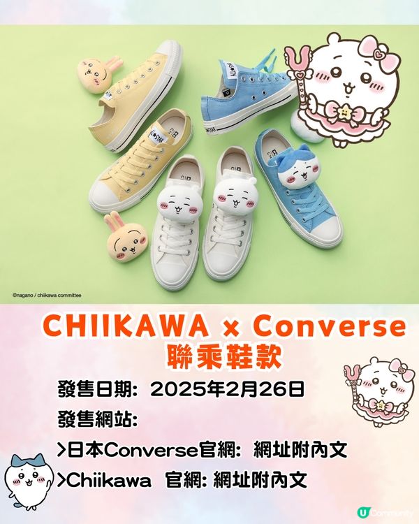 CHIIKAWA x Converse 推出聯名球鞋🔥8大款式+主角公仔鞋飾+漫畫鞋面💰附價錢及購買網址