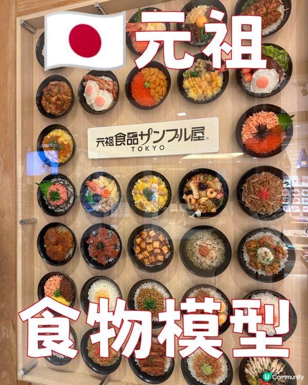 🇯🇵元祖食物模型🥳 超逼真😍傻傻分不清楚😅