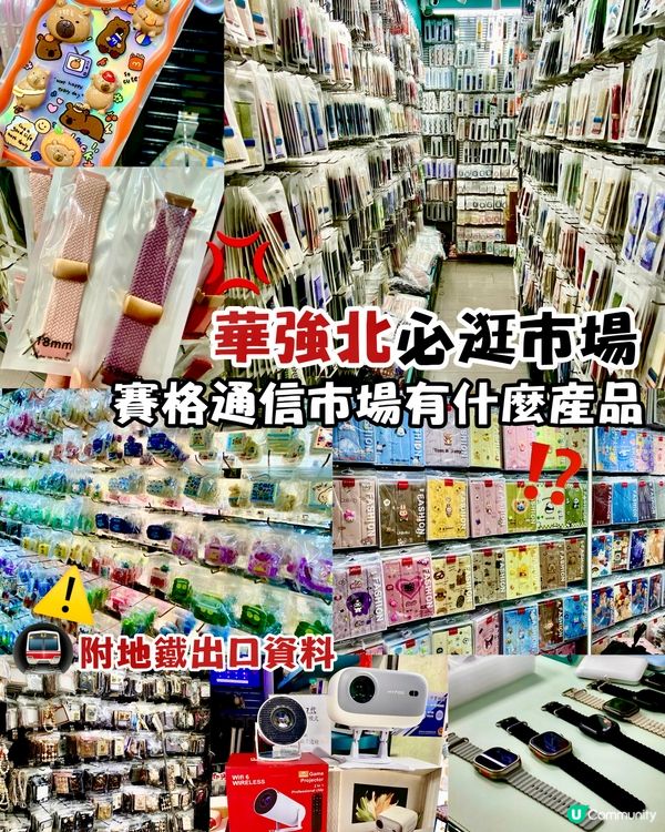 ✨深圳🇨🇳-⚠️💬華強北賽格通信市場⁉️💢港人熱點⁉️🚇附地鐵資料📣