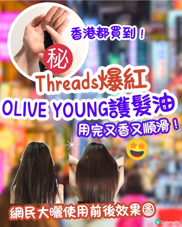 Threads爆紅OLIVE YOUNG護髮油😍用完又香又順滑/香港都買到‼️即睇網民使用前後對比