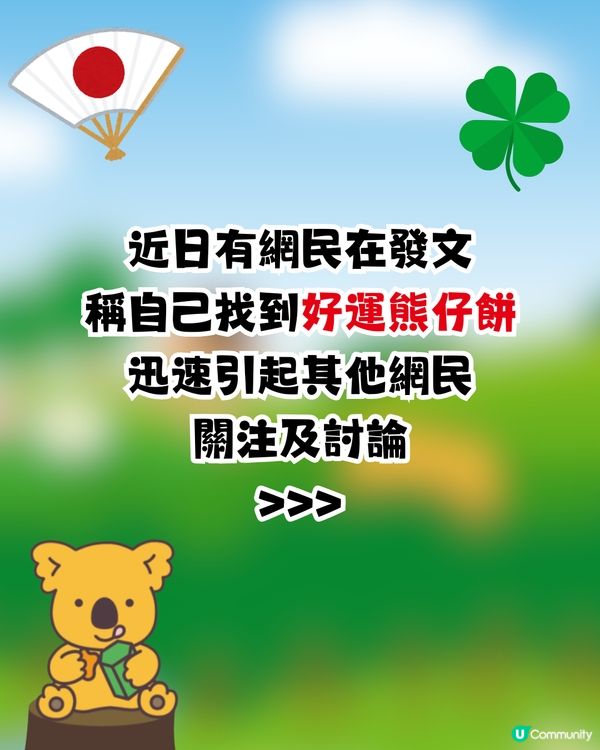 熊仔餅傳說🐨搵到呢款熊仔餅會招好運🍀⁉️日本公司設計原意係...🇯🇵