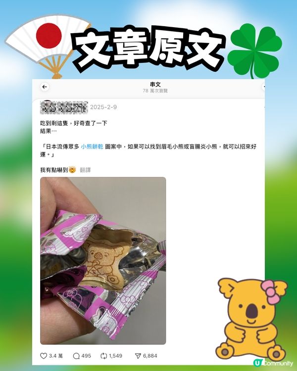 熊仔餅傳說🐨搵到呢款熊仔餅會招好運🍀⁉️日本公司設計原意係...🇯🇵