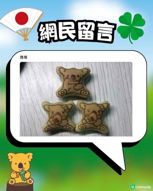 熊仔餅傳說🐨搵到呢款熊仔餅會招好運🍀⁉️日本公司設計原意係...🇯🇵