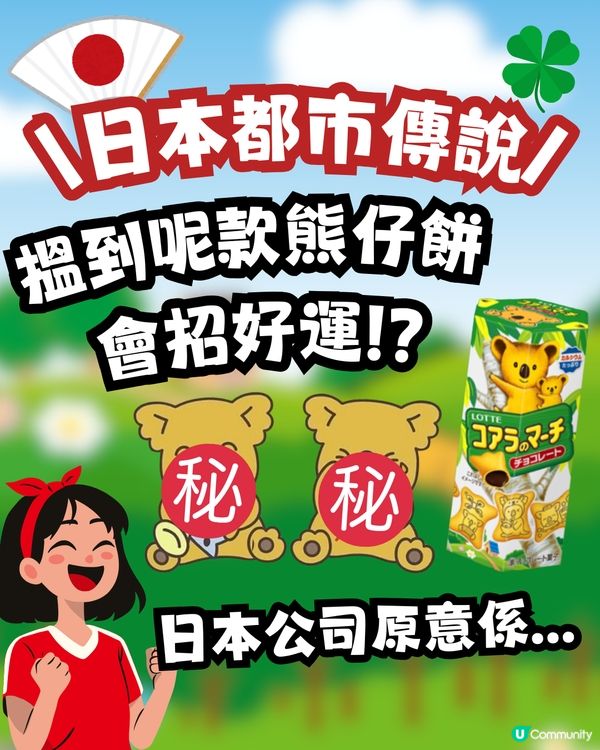 熊仔餅傳說🐨搵到呢款熊仔餅會招好運🍀⁉️日本公司設計原意係...🇯🇵