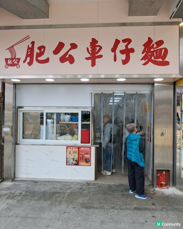 吃有名的車仔麵