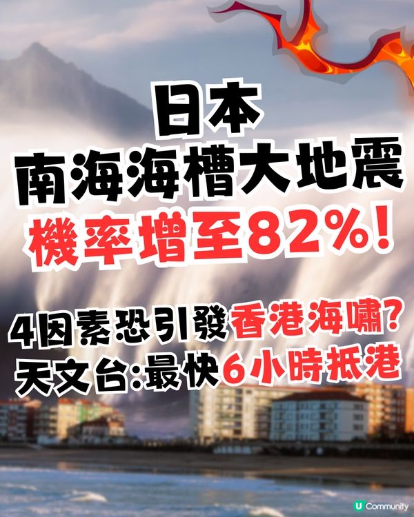 日本南海海槽地震機率增至82%！天文台指4因素恐引發香港海嘯/最快6小時抵港！