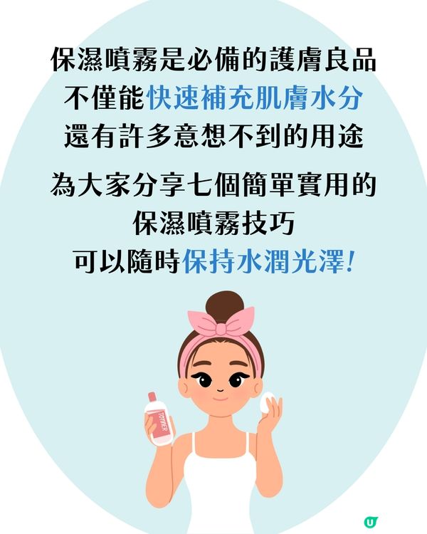 保濕噴霧7大活用法 不只是噴臉！仲有好物推介😍