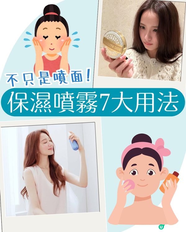 保濕噴霧7大活用法 不只是噴臉！仲有好物推介😍