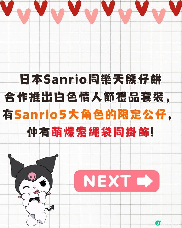 Sanrio X 樂天熊仔餅聯名禮品套裝現正開售🔥Hello Kitty/Kuromi/玉桂狗限定公仔+特色收納袋❗附詳細價錢