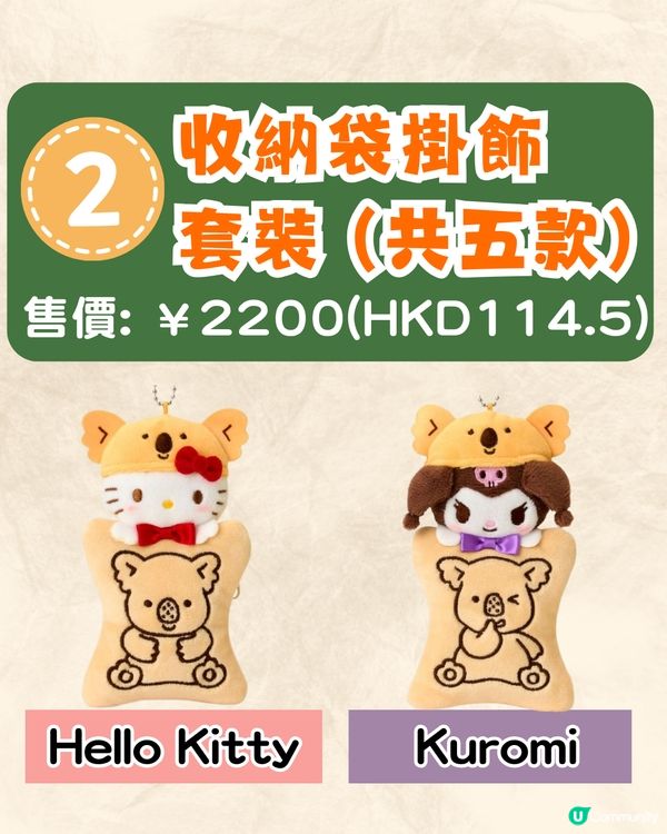 Sanrio X 樂天熊仔餅聯名禮品套裝現正開售🔥Hello Kitty/Kuromi/玉桂狗限定公仔+特色收納袋❗附詳細價錢