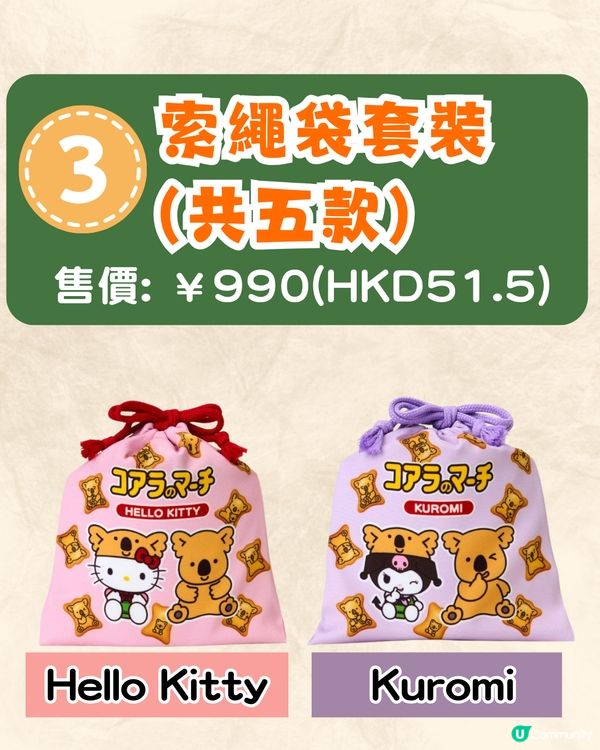 Sanrio X 樂天熊仔餅聯名禮品套裝現正開售🔥Hello Kitty/Kuromi/玉桂狗限定公仔+特色收納袋❗附詳細價錢