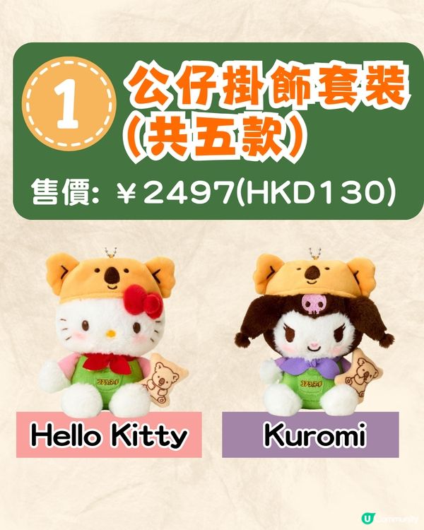 Sanrio X 樂天熊仔餅聯名禮品套裝現正開售🔥Hello Kitty/Kuromi/玉桂狗限定公仔+特色收納袋❗附詳細價錢